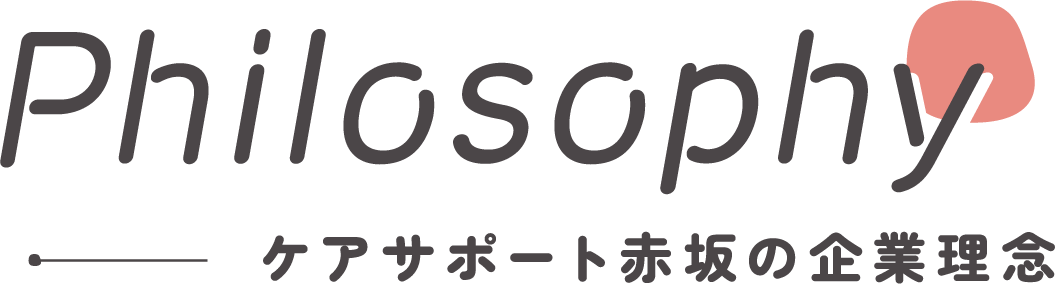 Philosophy ケアサポート赤坂の企業理念