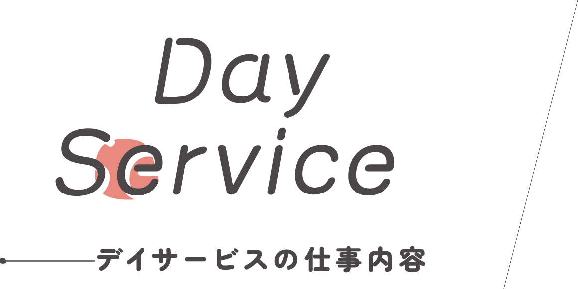 Day Service デイサービスの仕事内容