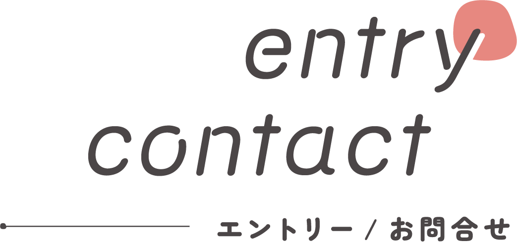 entry contact エントリー/お問合せ