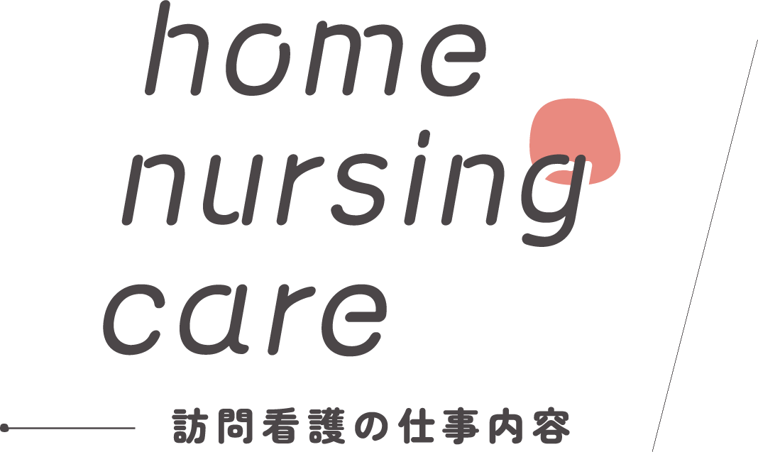 home nursing care 訪問看護の仕事内容