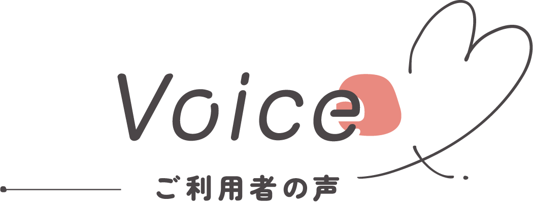 Voice ご利用者の声