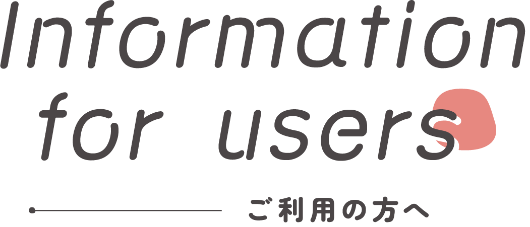 Information for users ご利用の方へ