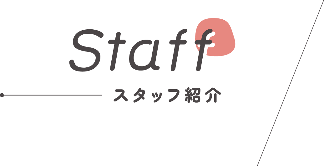 Staff スタッフ紹介