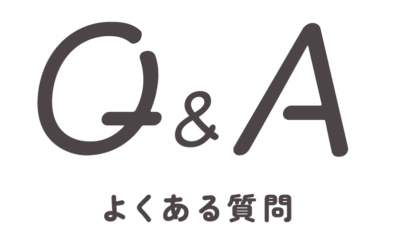 Q&A よくある質問