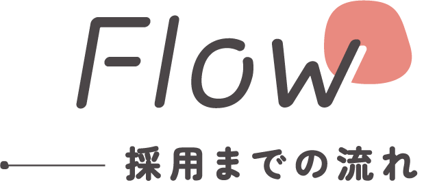 Flow 採用までの流れ